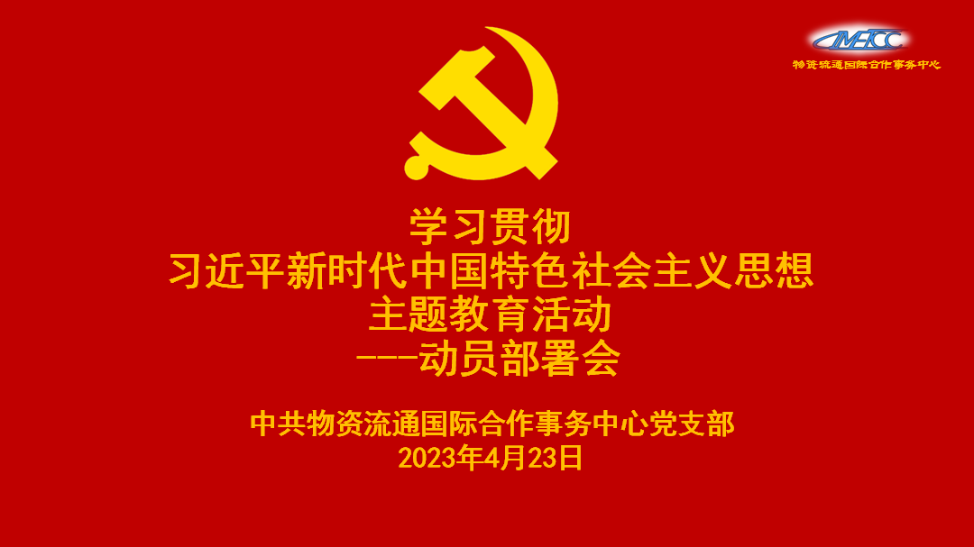 物资国合中心党支部 学习贯彻习近平新时代中国特色社会主义思想主题教育活动 动员部署会